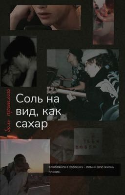 Соль на вид, как сахар: боль прошлого