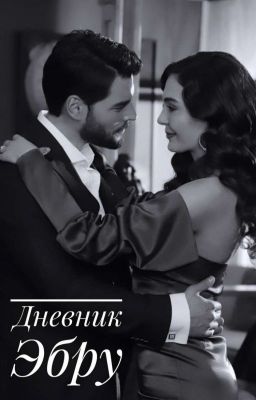 Дневник Эбру
