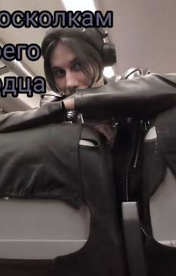 по осколка твоего сердца...