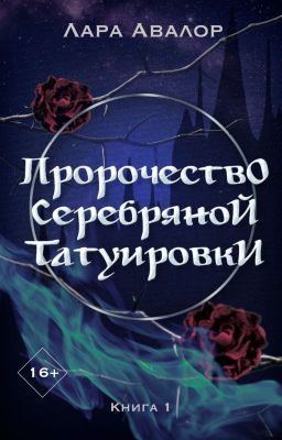Пророчество Серебряной Татуировки