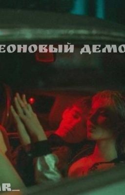 Неоновый демон/pharaoh 