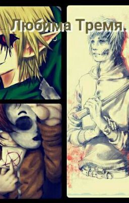 Крипипаста. Любима тремя.
