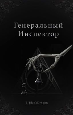 Генеральный Инспектор || Томарри