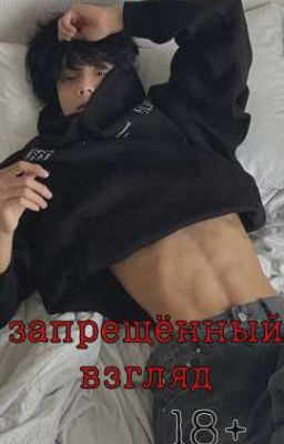 запрещённый взгляд 