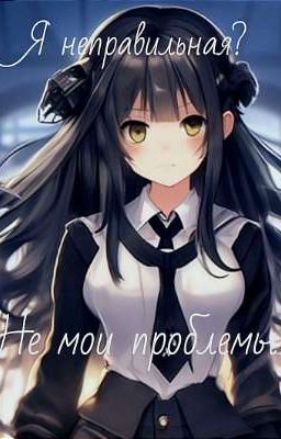 Я неправильная? Не мои проблемы!