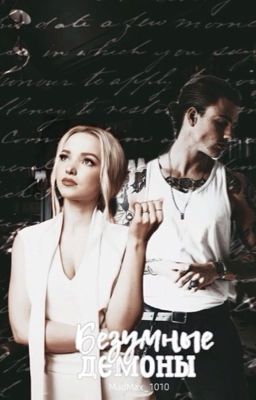 Безумные демоны 