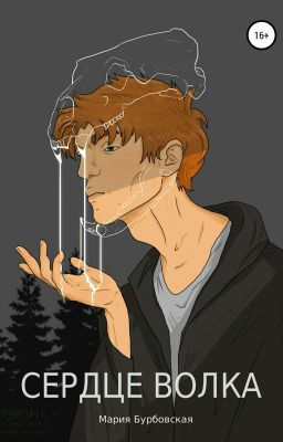 Сердце Волка