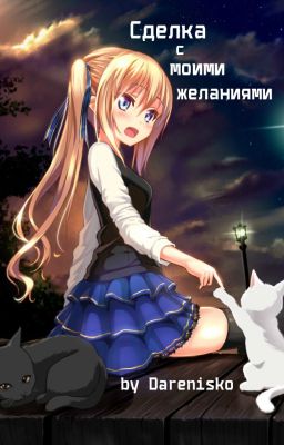 Сделка с моими желаниями