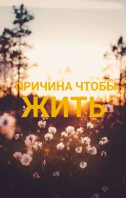 Причина чтобы жить