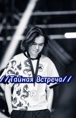 //Тайная Встреча//