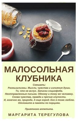 Малосольная Клубника