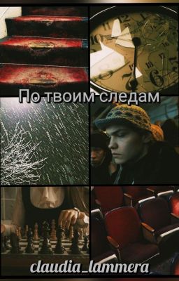 По твоим следам (Слово пацана. Кровь на асфальте)