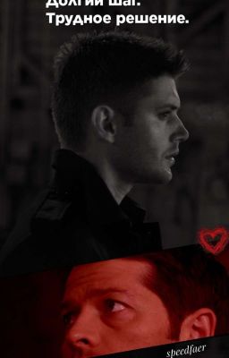 Долгий шаг. Трудное решение.