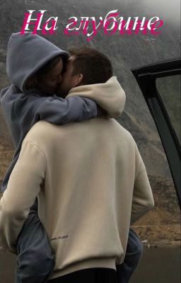 На глубине 
