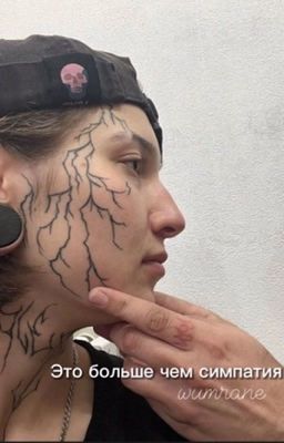 Это больше чем симпатия