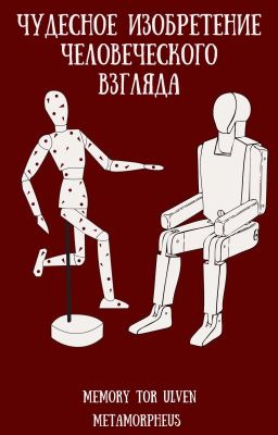 Чудесное изобретение человеческого взгляда 