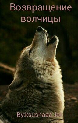 Волчица 2