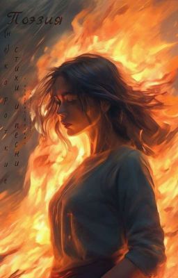 Поэзия. (Не) Короткие стихи и песни