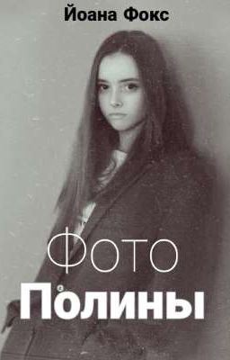 Фото Полины