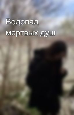 Водопад мертвых душ