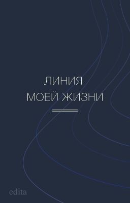 Линия моей жизни