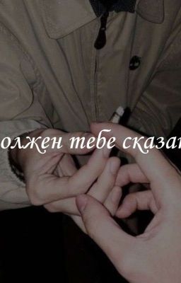 я должен тебе сказать 