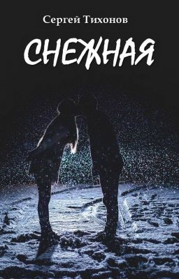 Снежная