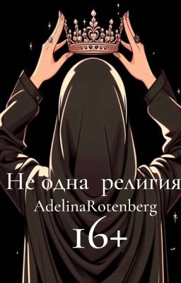 Не одна религия. 