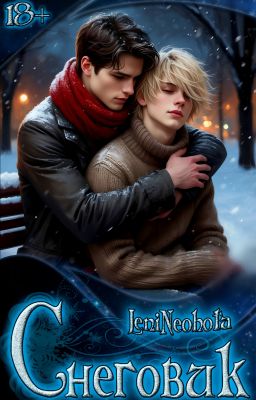 🌈Снеговик (18+)☃️