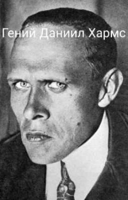 Гений Даниил Хармса
