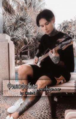 Филофобия медиума