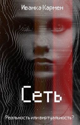 Сеть 