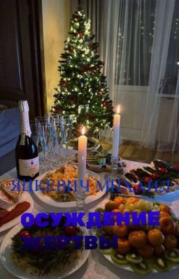 Осуждение жертвы