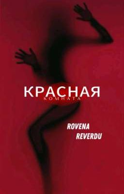 КРАСНАЯ КОМНАТА|18+