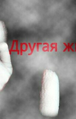 Другая Жизнь.