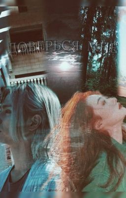 Доверься Мне