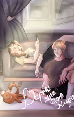 Верни мне мою жизнь