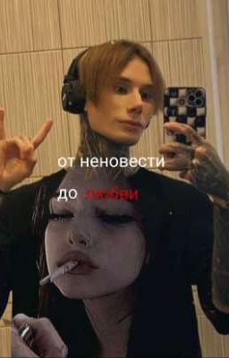 от неновести до любви |Дима Матвеев 