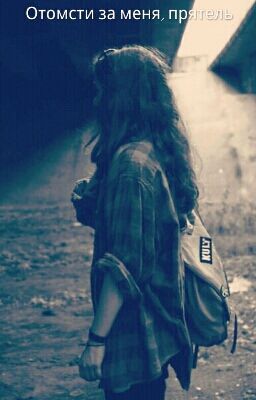 Отомсти за меня приятель