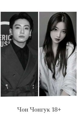 Чон Чонгук 18+