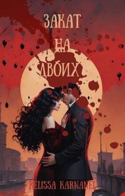 Закат на двоих