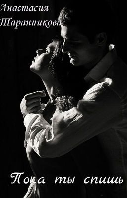 Пока ты спишь