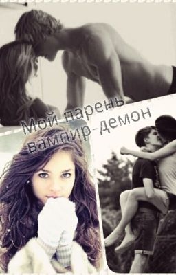 Мой парень вампир-демон! [Редактируется]