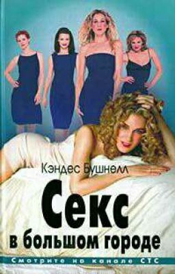 Бушнелл Кэндес - Секс в большом городе   