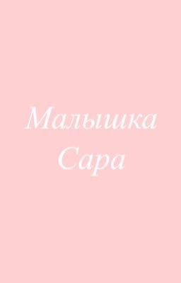 Малышка Сара