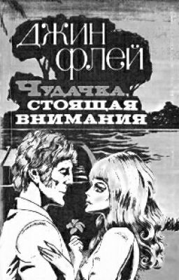 Джинн Флей "Чудачка стоящая внимания"