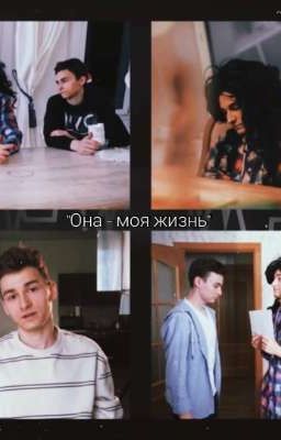 "Она моя жизнь" 