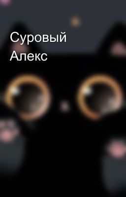 Суровый Алекс