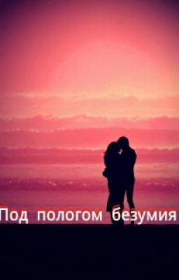 Под пологом безумия