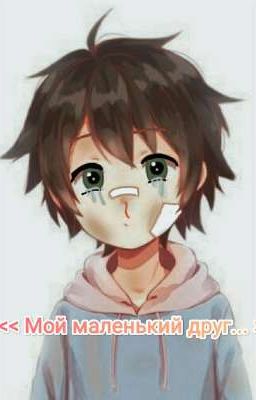 << Мой маленький друг... >>